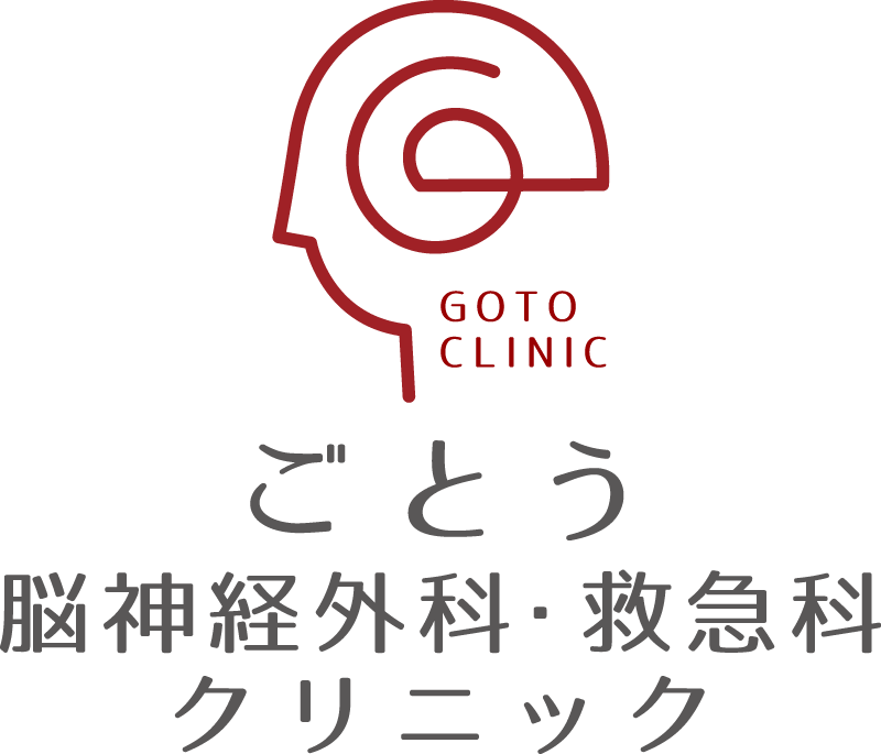 ごとう脳神経外科・救急科クリニック
