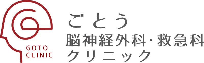 ごとう脳神経外科・救急科クリニック