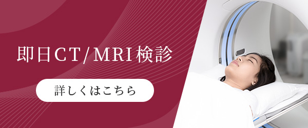 即日CT/MRI検診