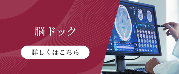 脳ドック
