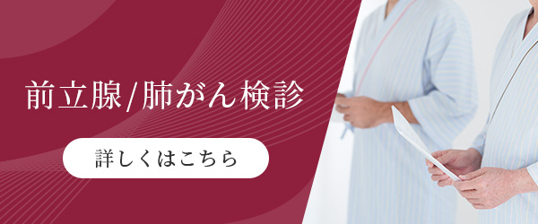 前立腺/肺がん検診